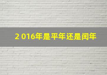 2 016年是平年还是闰年